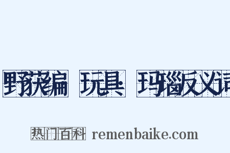 野获编·玩具·玛瑙反义词是什么意思的图片